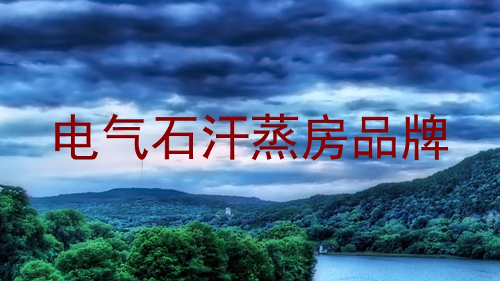 电气石汗蒸房品牌