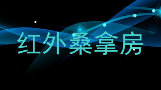 红外桑拿房