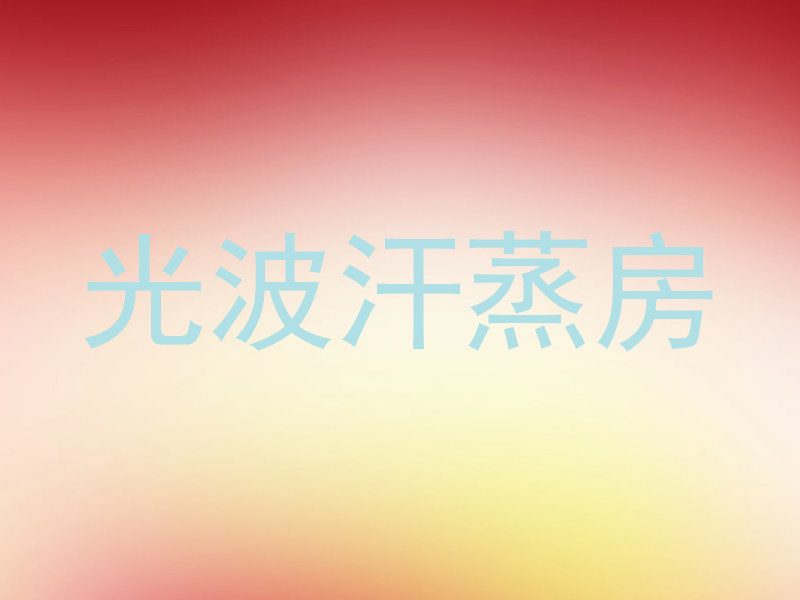 光波汗蒸房