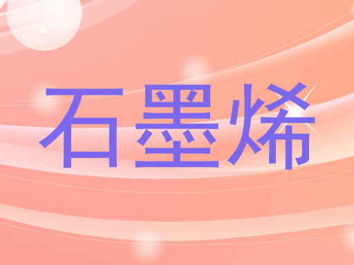 石墨烯