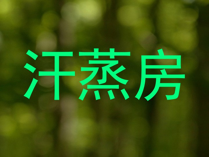 汗蒸房