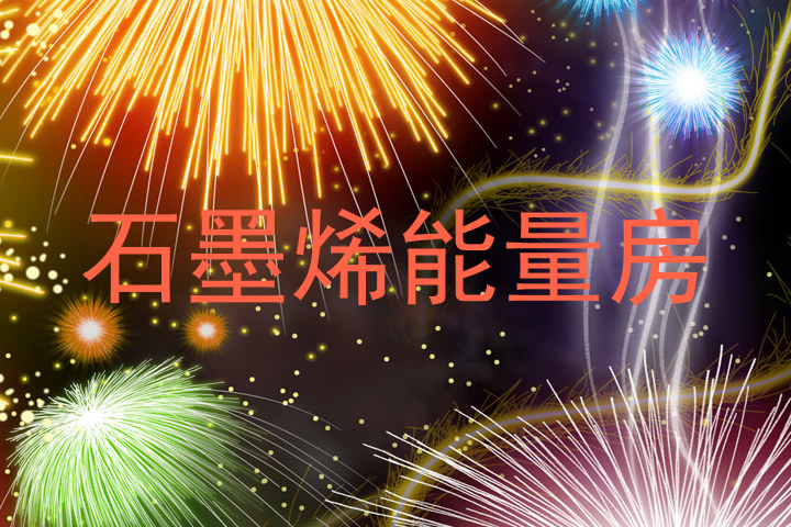 石墨烯能量房