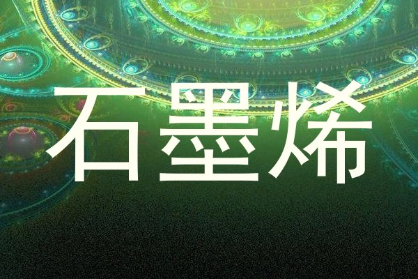 石墨烯
