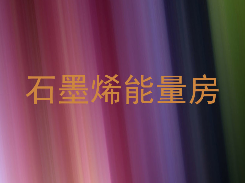 石墨烯能量房