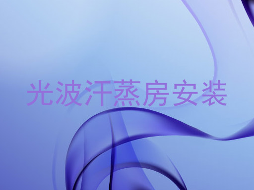 光波汗蒸房安装
