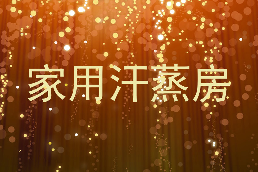 家用汗蒸房