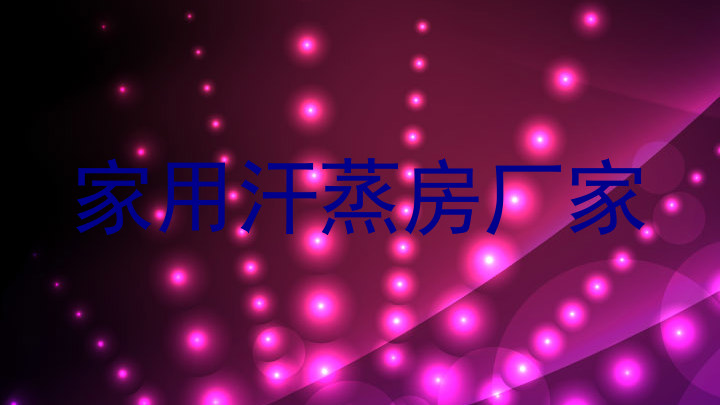 家用汗蒸房厂家