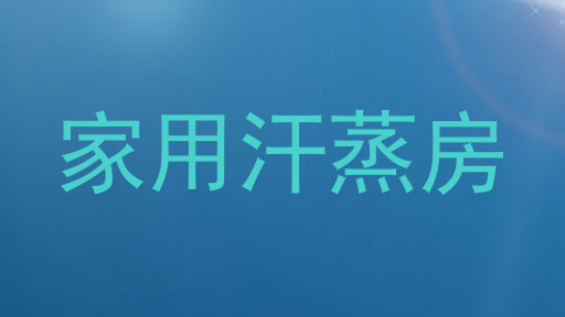 家用汗蒸房