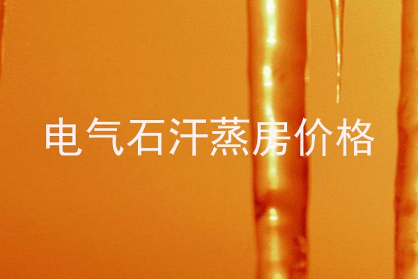 电气石汗蒸房价格