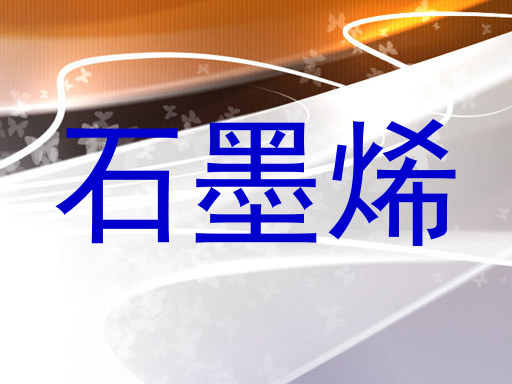石墨烯