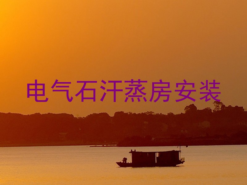 电气石汗蒸房安装
