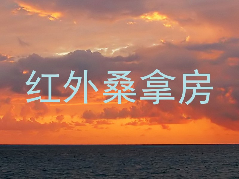 红外桑拿房