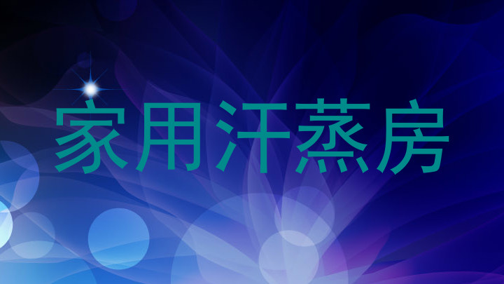 家用汗蒸房