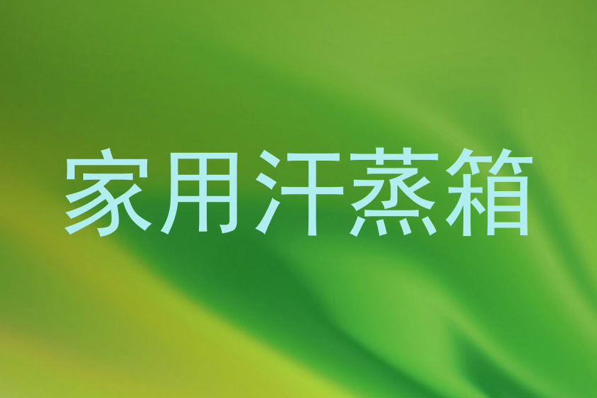 家用汗蒸箱