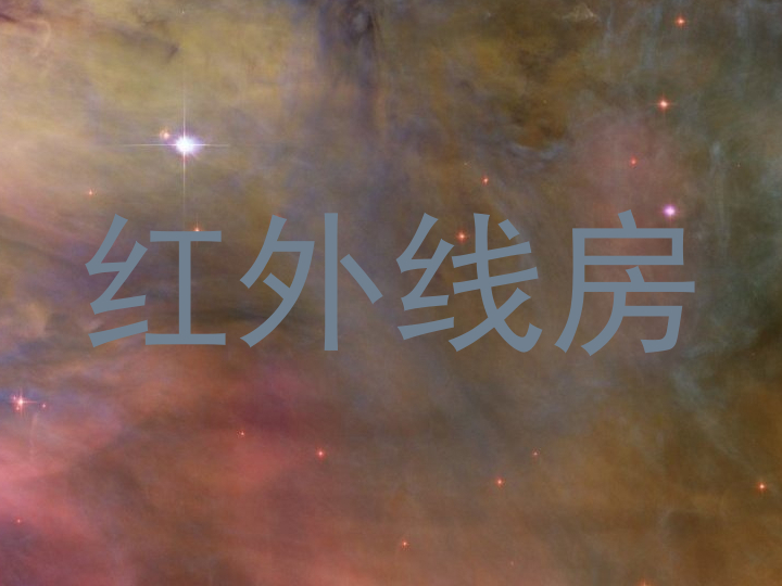 红外线房
