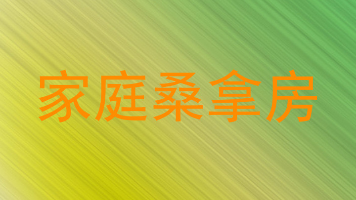 家庭桑拿房