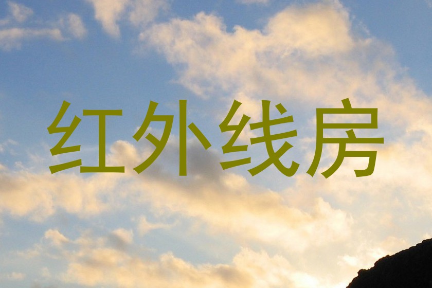 红外线房