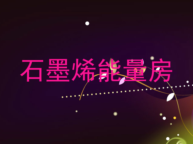 石墨烯能量房