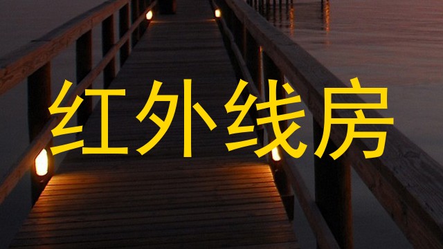 红外线房