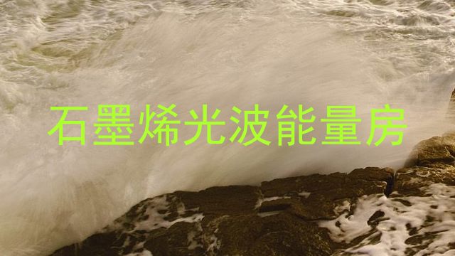 石墨烯光波能量房