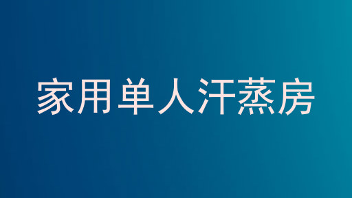 家用单人汗蒸房
