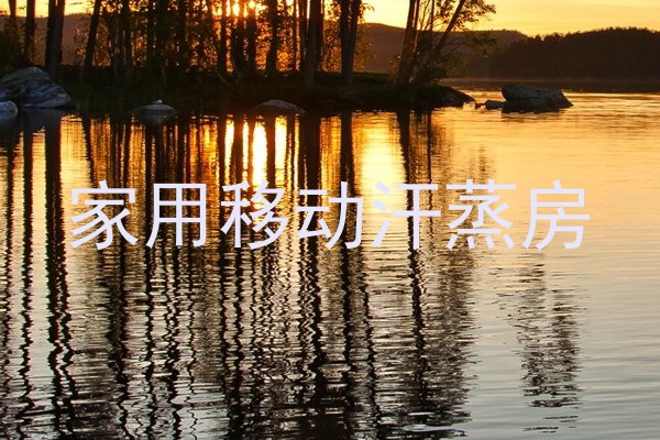 家用移动汗蒸房