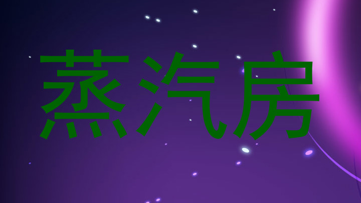 蒸汽房