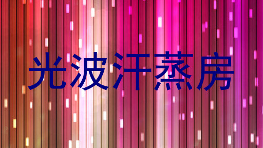 光波汗蒸房