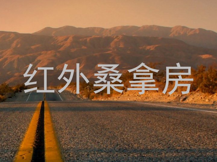 红外桑拿房