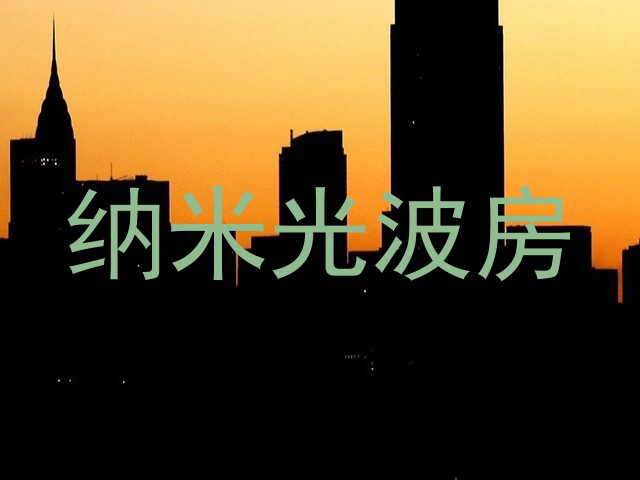 纳米光波房
