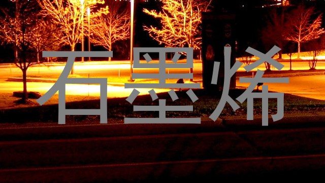 石墨烯