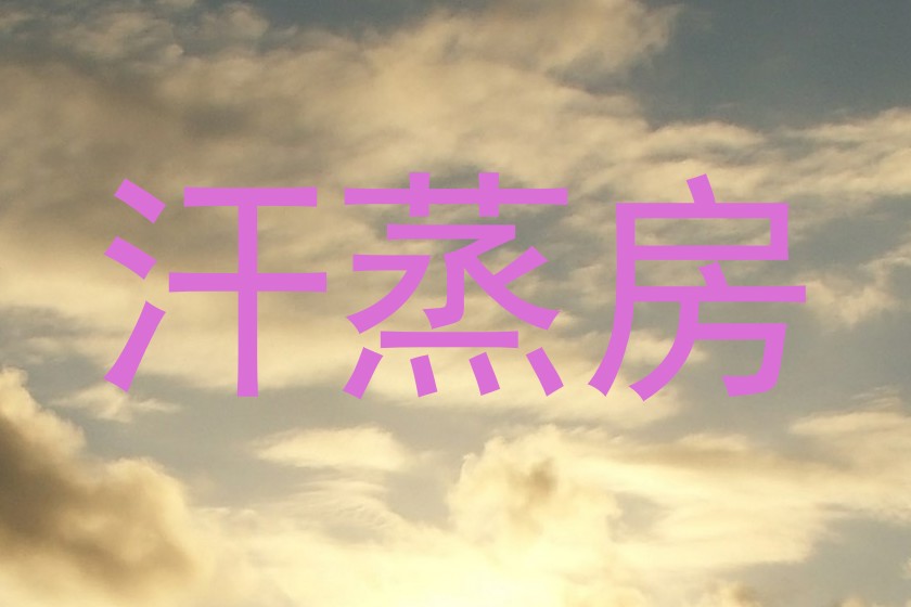 汗蒸房