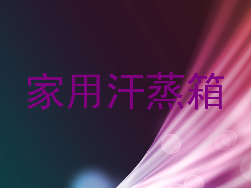 家用汗蒸箱