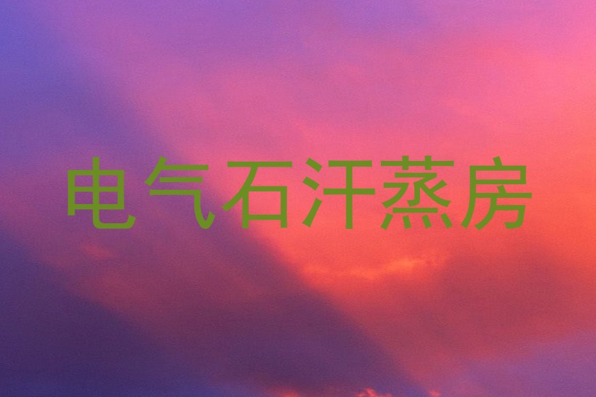 电气石汗蒸房