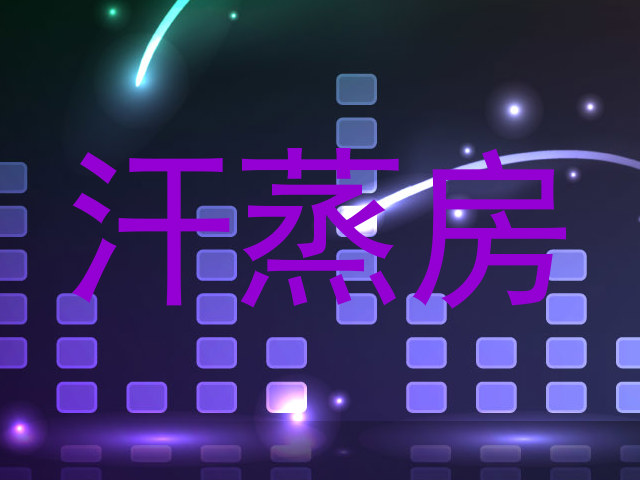 汗蒸房