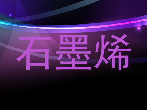 石墨烯