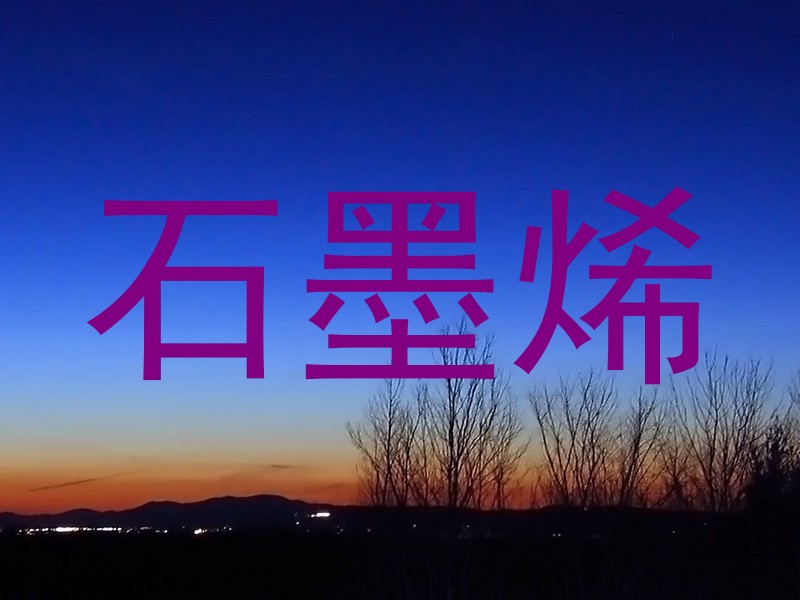 石墨烯
