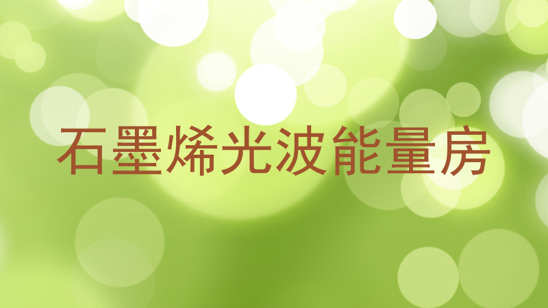 石墨烯光波能量房