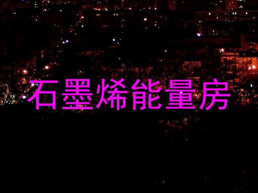 石墨烯能量房
