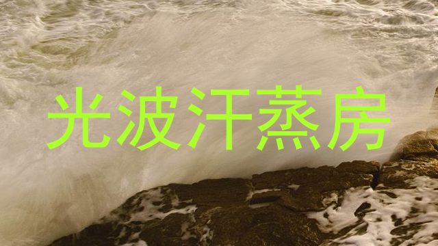 光波汗蒸房
