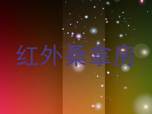 红外桑拿房