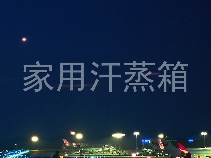 家用汗蒸箱