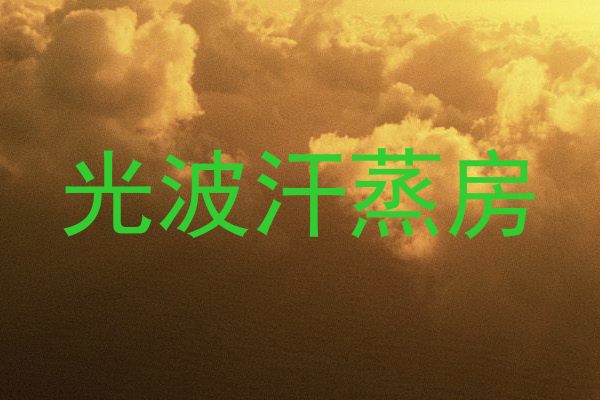 光波汗蒸房