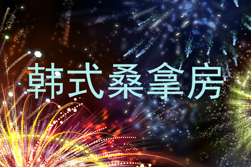 韩式桑拿房