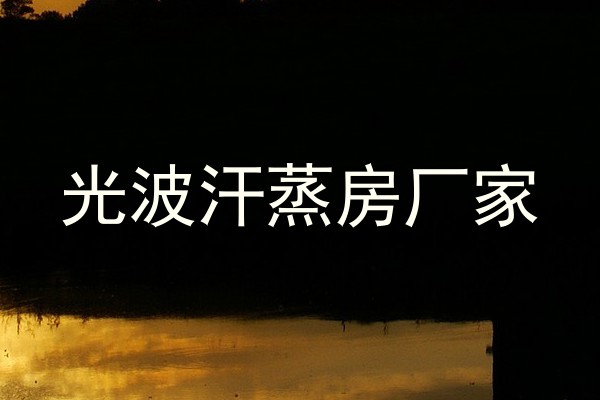 光波汗蒸房厂家