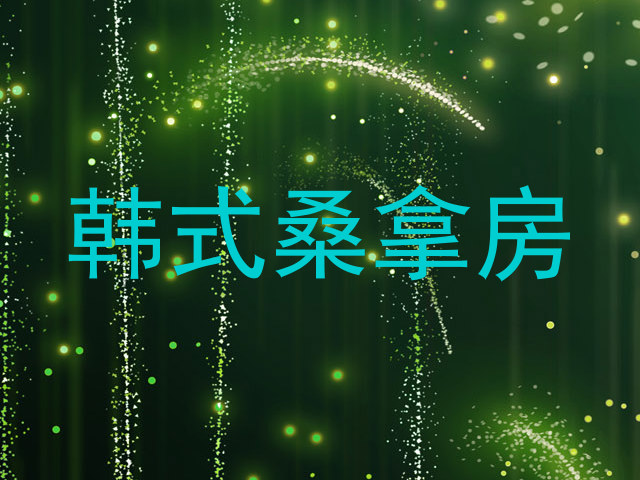 韩式桑拿房