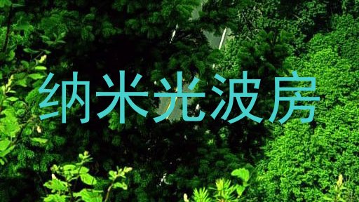 纳米光波房