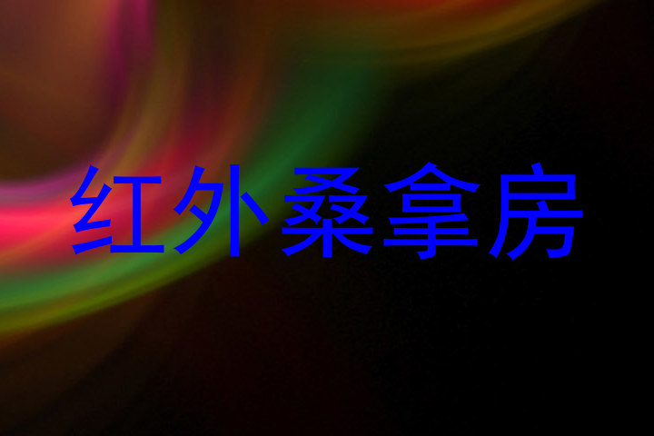 红外桑拿房