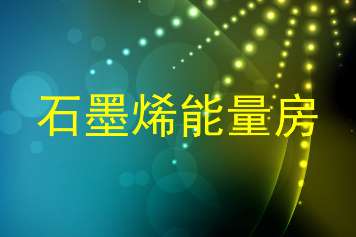 石墨烯能量房