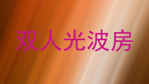 双人光波房